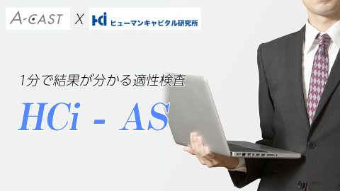 HCi－ASテストWEB版サービス開始！