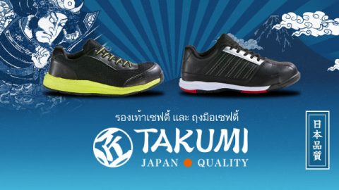 [รองเท้าเซฟตี้] โปรดระวังสินค้าลอกเลียนแบบ รองเท้าเซฟตี้ Takumi