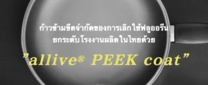Read more about the article A-CAST (Thailand) ได้รับการแต่งตั้งเป็นตัวแทนจำหน่ายอย่างเป็นทางการ สำหรับ “allive® PEEK coat” เทคโนโลยีการเคลือบผิวล้ำสมัย