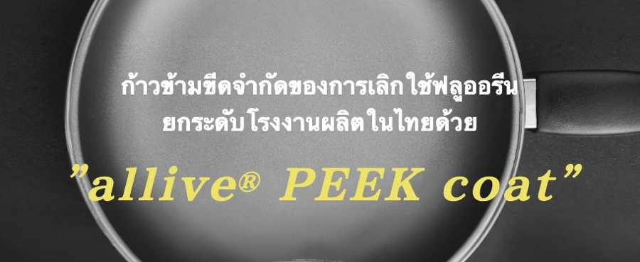 Read more about the article A-CAST (Thailand) ได้รับการแต่งตั้งเป็นตัวแทนจำหน่ายอย่างเป็นทางการ สำหรับ “allive® PEEK coat” เทคโนโลยีการเคลือบผิวล้ำสมัย